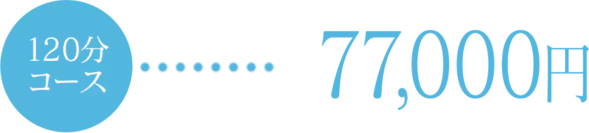 120分：77,000円