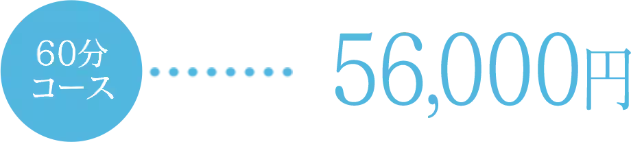60分：56,000円
